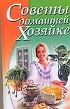 Купить Советы домашней хозяйке — Фото №1