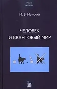 Купить Человек и квантовый мир Странности квантового мира и тайна сознания (Наука для всех). Менский М. (Век 2) — Фото №1