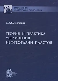 Купить Теория и практика увеличения нефтеотдачи пластов — Фото №1
