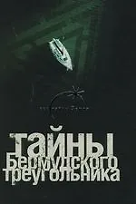Купить Тайны Бермудского треугольника — Фото №1