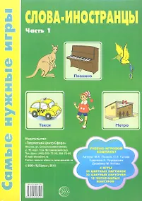 Купить Слова-иностранцы. Часть 1. Учебно-игровой комплект — Фото №1