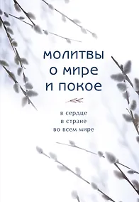 Купить Молитвы о мире и покое — Фото №1