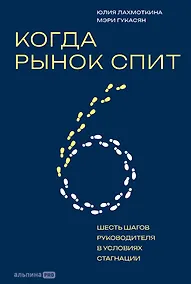 Купить Когда рынок спит: Шесть шагов руководителя в условиях стагнации — Фото №1