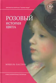 Купить Розовый. История цвета — Фото №1