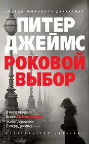 Купить Роковой выбор — Фото №1
