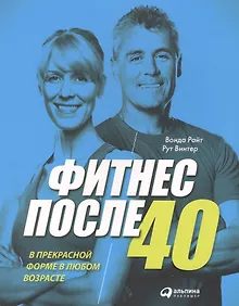 Купить Фитнес после 40:  В прекрасной форме в любом возрасте — Фото №1