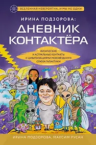 Купить Ирина Подзорова: дневник контактера. Физические и астральные контакты с цивилизациями межзвездного союза галактики — Фото №1