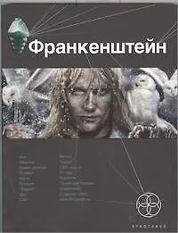 Купить Франкенштейн. Книга 1. Мертвая армия — Фото №1