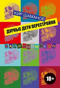 Купить Дурные дети Перестройки — Фото №1