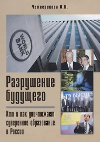 Купить Разрушение будущего. Кто и как уничтожает суверенное образование в России — Фото №1