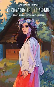 Купить О колдовстве и любви — Фото №1