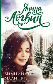 Купить Зимний сон малинки — Фото №1