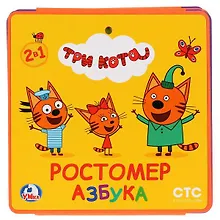 Купить Ростомер. Три кота. Азбука — Фото №1