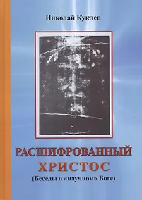 Купить Расшифрованный Христос (Беседы о научном Боге) Куклев — Фото №1