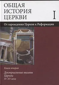 Купить Общая история церкви Т.1 От зарождения Церкви к Реформации... Кн.2… (Симонов) — Фото №1