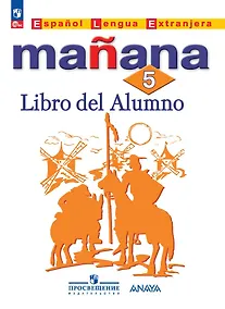 Купить Испанский язык. Второй иностранный язык. 5 класс. Учебник — Фото №1