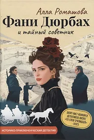Купить Фани Дюрбах и Тайный советник — Фото №1