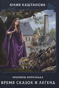 Купить Время сказок и легенд — Фото №1