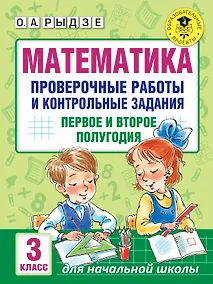 Купить Математика. Проверочные работы и контрольные задания. Первое и второе полугодия. 3 класс — Фото №1