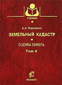 Купить Земельный кадастр (в 6 томах) Том 4 Оценка земель (Учебники и учебные пособия для студентов вузов). Варламов А. (КолосС) — Фото №1