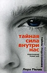 Купить Тайная сила внутри нас — Фото №1
