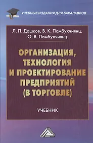 Купить Организация, технология и проектирование предприятий (в торговле): Учебник для бакалавров, 12-е изд.,перераб. и доп. — Фото №1