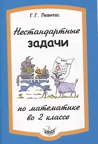 Купить Нестандартные задачи по математике во 2 классе — Фото №1