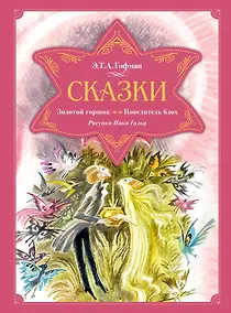 Купить Сказки. Золотой горшок. Повелитель блох — Фото №1