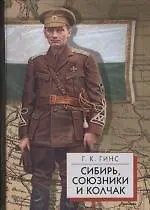 Купить Сибирь, союзники и Колчак. Поворотный момент русской истории. 1918-1920гг — Фото №1