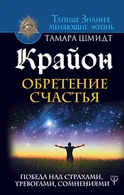 Купить Крайон. Обретение счастья. Победа над страхами, тревогами, сомнениями — Фото №1