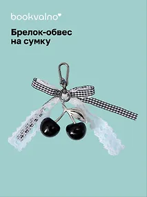 Купить Брелок-обвес на сумку Вишенки черные (12-10192025-D170) — Фото №1