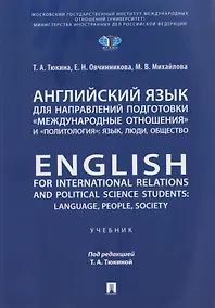 Купить Английский язык для направлений подготовки «Международные отношения» и «Политология»: язык, люди, общество / English for International Relations and Political Science Students: Language, People, Society — Фото №1