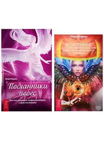 Купить Посланники небес. Яснознание (1024) (комплект из 2 книг) — Фото №1