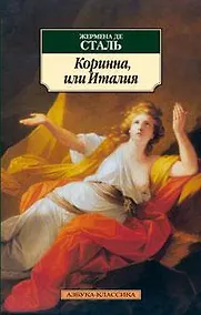 Купить Коринна, или Италия — Фото №1