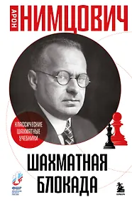 Купить Шахматная блокада — Фото №1