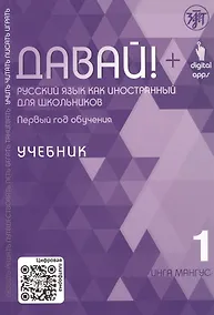 Купить Давай! Русский язык как иностранный для школьников. Первый год обучения. Учебник — Фото №1