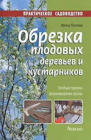 Купить Фит.ПС.Обрезка плодовых деревьев и кустарников (12+) — Фото №1