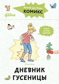 Купить Комиксы с Конни. Дневник гусеницы — Фото №1