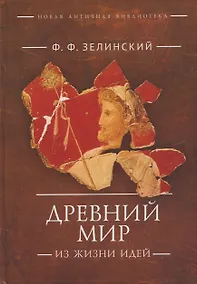 Купить Древний мир. Из жизни идей: научно-популярные статьи. Дополнительный том — Фото №1