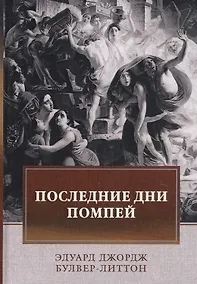 Купить Последние дни Помпей: роман — Фото №1