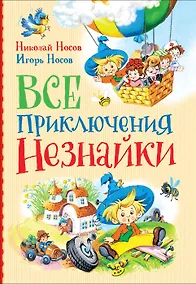 Купить Все приключения Незнайки: сказки, рассказы — Фото №1