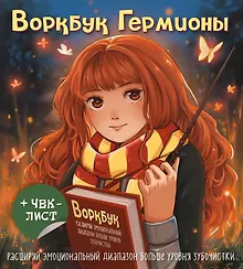 Купить Воркбук Гермионы. Расширяй эмоциональный диапазон больше уровня зубочистки + чек-лист — Фото №1