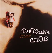 Купить Фабрика слов — Фото №1
