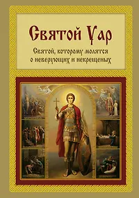 Купить Святой Уар. Святой, которому молятся о неверующих и некрещеных — Фото №1