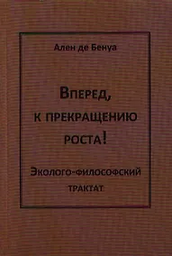 Купить Вперед,к прекращению роста!Эколого-философский трактат — Фото №1