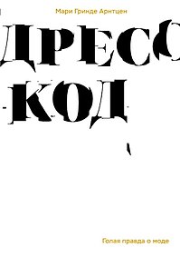 Купить Дресскод. Голая правда о моде — Фото №1