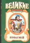 Купить Птолемей — Фото №1