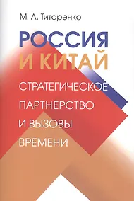 Купить Россия и Китай: стратегическое партнерство и вызовы времени — Фото №1