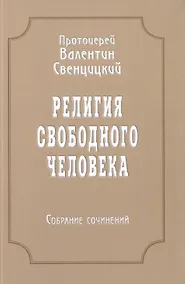 Купить Религия свободного человека. Том 3. Собрание сочинений — Фото №1