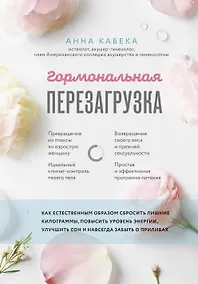 Купить Гормональная перезагрузка. Как естественным образом сбросить лишние килограммы, повысить уровень энергии, улучшить сон и навсегда забыть о приливах — Фото №1